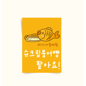 [포스터242] 겨울간식 슈크림붕어빵포스터 호빵 호떡 피자붕어빵 군고구마 군밤 오뎅, 1.UV인쇄지_A4 (21x297), 1개