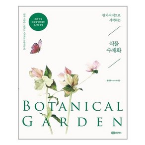 [성안북스]한 가지 색으로 시작하는 식물 수채화 Botanical Gaden : 꽃과 식물을 그림으로 기록하고 소통하는 법, 성안북스, 윤선우(누누 작가)