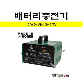 타이거볼트 배터리충전기 DAC-V650-12V 전용