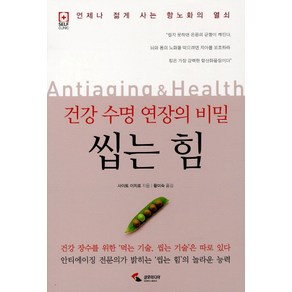 건강 수명 연장의 비밀씹는 힘:언제나 젊게 사는 항노화의 열쇠, 삼호미디어, 사이토 이치로 저/황미숙 역