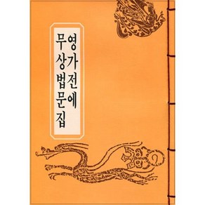 영가전에 무상법문집(B5/독송용한장본), 우리출판사