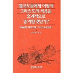 불교도들에게 어떻게 그리스도의 복음을 효과적으로 증거할 것인가