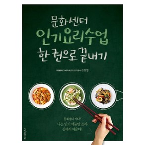 문화센터요리수업 한 권으로 끝내기:문화센터 가니? 나는 메뉴만 골라 집에서 배운다!