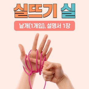 이야기 실뜨기 실(1개입) 스토리텔링 유아 초등 오감 소근육발달 실뜨기, 짧은실(약55cm), 1개