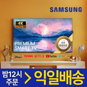 삼성 70인치 177cm 스마트TV 4K UHD 고화질티비 미러링 OTT, 방문설치, 스탠드형, 177cm/70인치