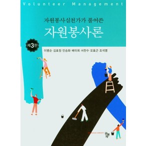 자원봉사실천가가 풀어 쓴자원봉사론, 공동체, 9791161059389, 이병순