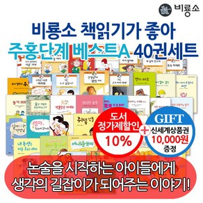 [비룡소] 난 책읽기가 좋아 주홍단계 베스트A 40권세트/상품권1만, 상세 설명 참조