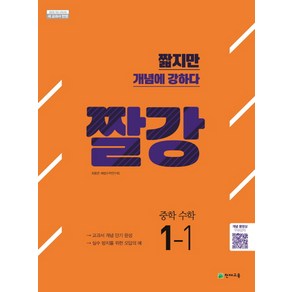 짤강 중학 수학 1-1 (2024년):2015 개정 교육과정  새 교과서 반영, 천재교육, 중등1학년