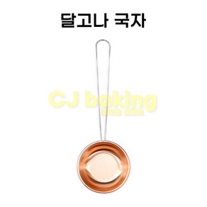 cjbaking 달고나 국자 베이킹, 1개, 상세페이지참조