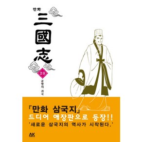 만화 삼국지 28:공명의 귀국