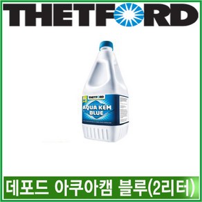 리오아웃도어 THETFORD 데포드 아쿠아캠블루 2리터 용변분해제 리오아웃도어 캠핑용품 노지 오토캠핑 차박캠핑, 1개, >.데포드 아쿠아캠블루 2리터