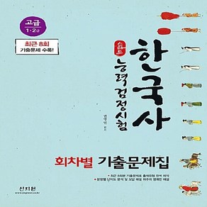 NSB9788962698039 새책-스테이책터 [2018 스타트 한국사 능력 검정시험 회차별 기출문제집 고급 (1.2급)]-최신 8회분 기출문제로 출제, 2018 스타트 한국사 능력 검정시험 회차별 기출문제집