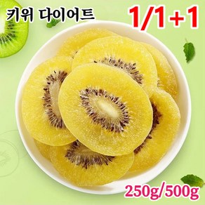 1/1+1 건강한 키위 말림 250g/500g 무가당 너트리 건키위, 골드 500g, 2개