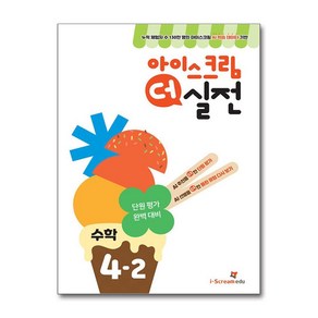 아이스크림 더 실전 4-2 (2024년) / 아이스크림에듀|||비닐포장**사은품증정!!# (단권+사은품) 선택