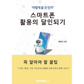 스마트폰 활용의 달인 되기, BOOKK(부크크), 황윤진 저