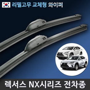 렉서스 NX 와이퍼 순정규격 NX200t NX300 NX300h (국산 리필고무 교체)