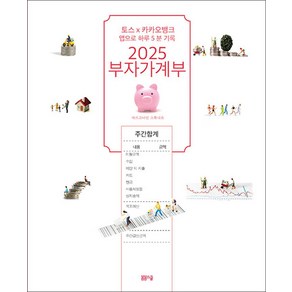 2025 부자가계부, 봄봄스쿨(아르고나인)