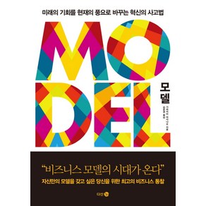 모델(Model):미래의 기회를 현재의 풍요로 바꾸는 혁신의 사고법, 다산 3.0, 가와카미 마사나오