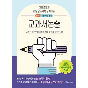 이은경 이은경쌤의 초등 글쓰기 완성 시리즈 - 교과서논술 심화, 1개