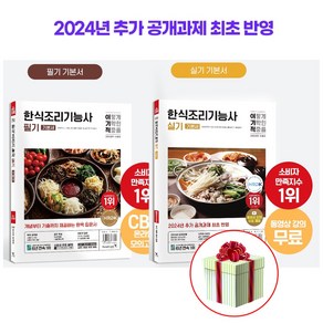 2024 이기적 한식조리기능사 필기+실기 기본서 세트 전2권 한식자격증 사은품(붙이는메모지)