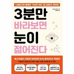 웅진북센 3분만 바라보면 눈이 젊어진다, One colo  One Size