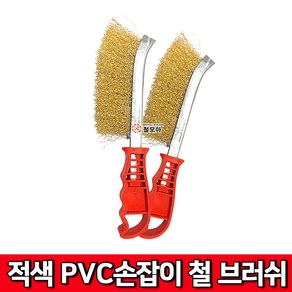 적색PVC 손잡이철브러쉬 핸드브러쉬 철 브러쉬 녹제거 그을음 청소 브러쉬 철솔 쇠솔 헤라 불판청소 불판, 1개, 레드