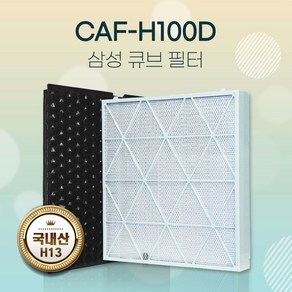 참필터 삼성공기청정기 큐브 AX80N9080WWD필터 CFX-H100D H13