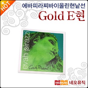 에바피라찌 바이올린 현낱선 Gold E현