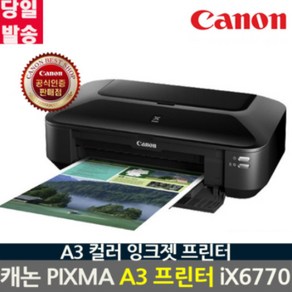 캐논 PIXMA iX6770 잉크포함 A3+용지지원 컬러잉크젯프린터, 캐논 컬러 A3프린터 iX6770