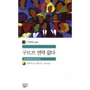 구르브 연락 없다, 민음사, 에두아르도 멘도사 저/정창 역