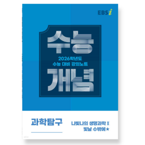 EBSi 강의노트 수능개념 과학탐구 나빛나의 생명과학2 빛날 수밖에 (2025년), 스프링분철안함