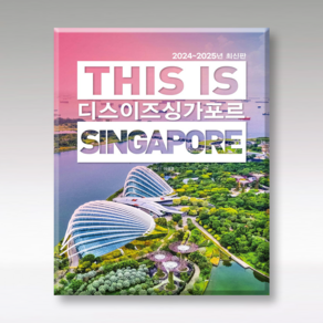 2024~2025 디스 이즈 싱가포르, 테라출판사(TERRA), 이광훈