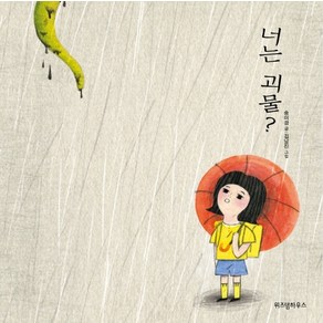 너는 괴물?, 위즈덤하우스
