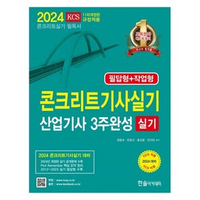 2024 콘크리트기사 산업기사 실기 3주완성