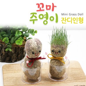 꼬마주영이잔디인형 DIY만들기 체험학습 토피어리재료, 3하늘주영이, 1개