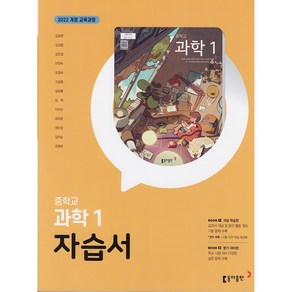 (선물) 2025년 동아출판 중학교 과학 1 자습서 중등 (김호련 교과서편) 1학년