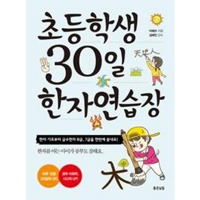 초등학생 30일 한자 연습장:한자 기초부터 급수한자 8급 7급을 한번에 끝내요!, 좋은날들