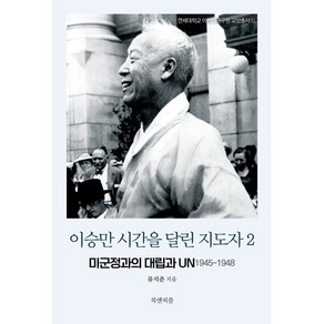 이승만 시간을 달린 지도자 2:미군정과의 대립과 UN 1945~1948, 북앤피플, 류석춘