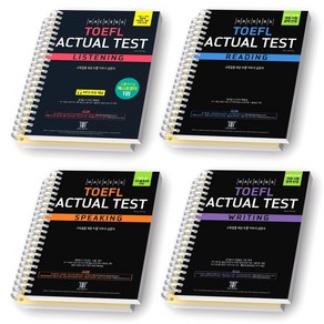 해커스 토플 TOEFL 액츄얼 테스트 Actual Test 리스닝+리딩+스피킹+라이팅 세트 (전4권) [스프링제본], [분철 8권]