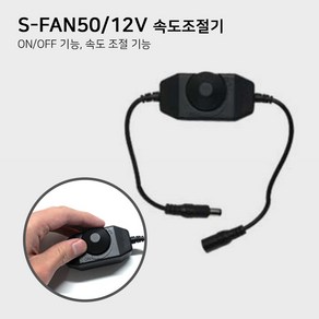 S-Fan50 천장형선풍기 실링팬 캠핑용, 속도조절기