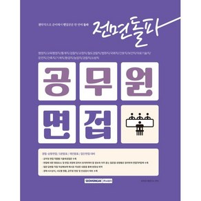 2025 전면돌파 공무원 면접:행정직/교육행정직/통계직/검찰직/교정직/철도경찰직/법원직/국회직/간호직/보건직/의료기술직/운전직/건축직/기계직/환경직/농업직/경찰직/소방직, 서원각