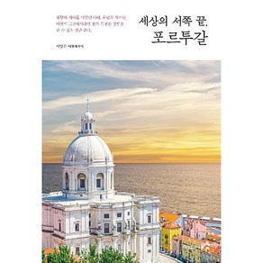 세상의 서쪽 끝 포르투갈:서양수 여행에세이, 홍익출판사, 서양수