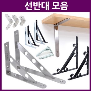 ZIOBIZ Support-Bracket선반대 선반지지대 선반받침대 벽선반 벽선반대 까치발 경첩 꺽쇠 브라켓 지지대 코너선반지지대 철물 연결철물 ㄱ자 S자 지지대형 지지대타입