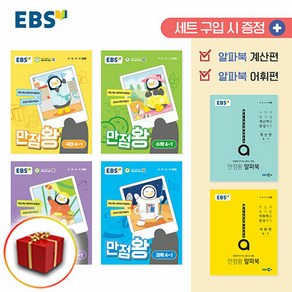 2024 사은품 EBS 만점왕 초등 전과목 세트 4-1 (국어 수학 사회 과학) 4학년 1학기