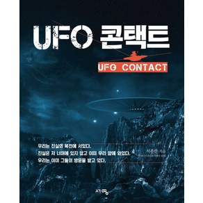 UFO 콘택트, 서영, 서종한 저