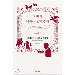 로쟈의 러시아 문학 강의: 20세기:고리키에서 나보코프까지 / 문학 혁명을 만나다, 현암사, 이현우 저