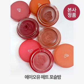 [본사정품] *촘촘 밀착* 에이오유 보송 매트 포슬밤 롱래스팅 블러셔 각질 부각 없는 블렌딩 멀티 유즈, 1개, 4.5g, #10_당근밤