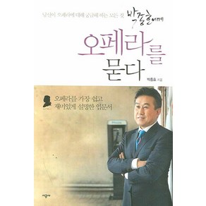 박종호에게 오페라를 묻다:당신이 오페라에 대해 궁금해 하는 모든 것