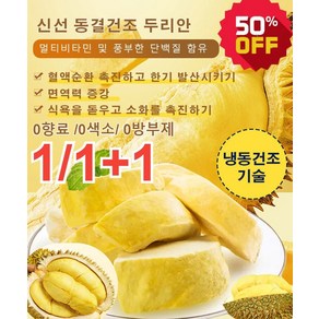 1+1 태국 금침 동결건조 두리안 210g 냉동두리안 신선 동결건조 두리안 0향료 /0색소/ 0방부제