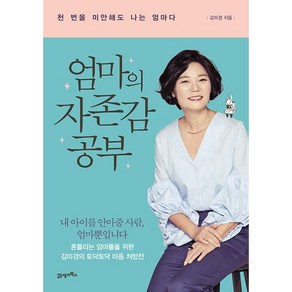 엄마의 자존감 공부 김미경